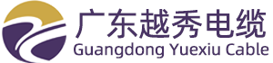 越秀电缆（广东）有限公司-越秀电缆网
